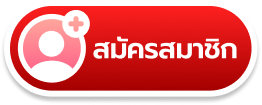 register สมัครสมาชิก