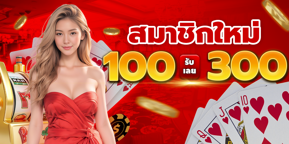 promotion ฝาก100 รับ 300